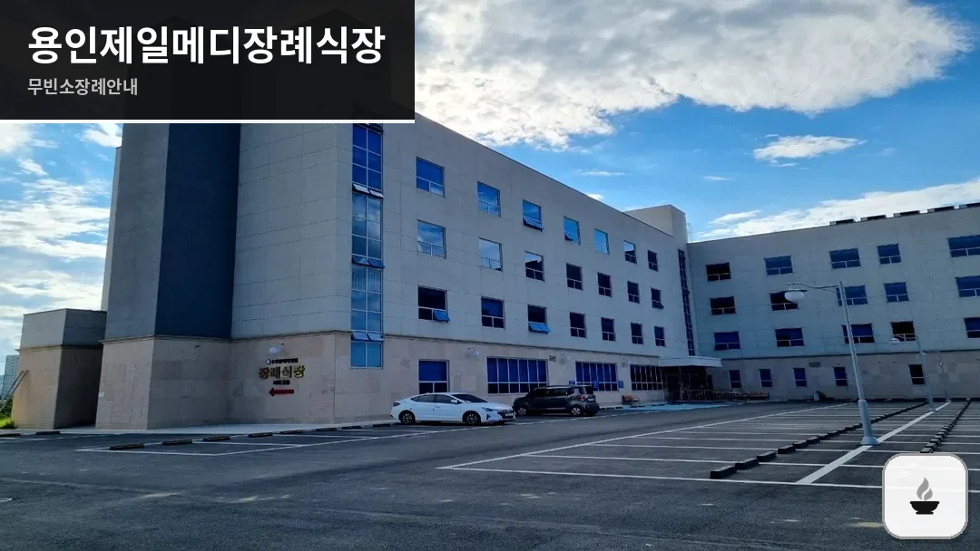 용인제일메디장례식장 사진 1/3
