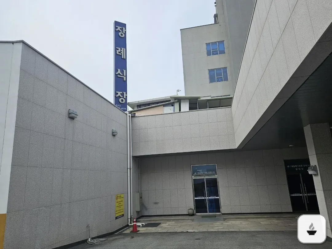 용인제일메디장례식장 사진 2/3