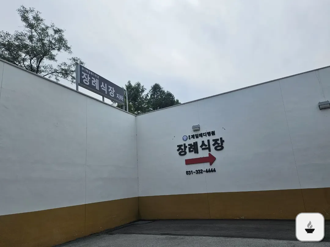 용인제일메디장례식장 사진 3/3