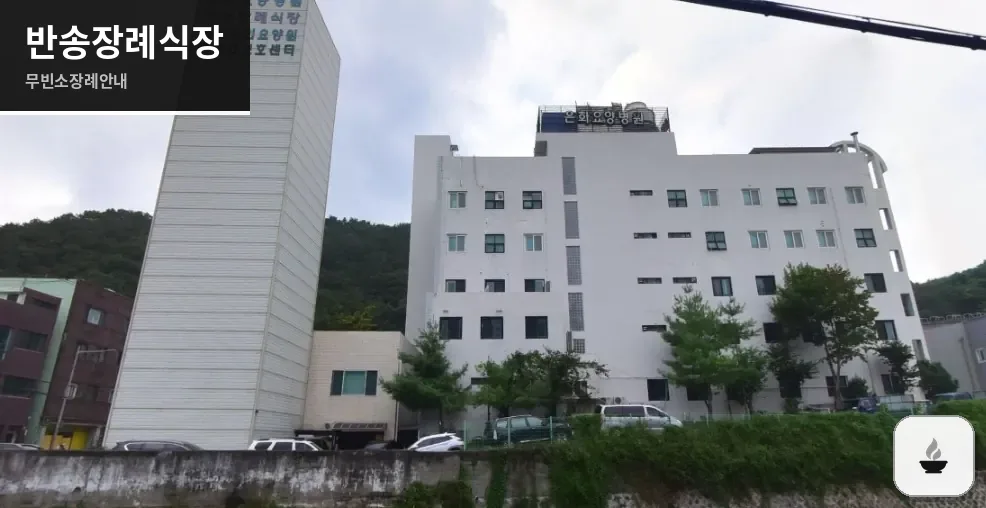 반송장례식장 사진 1/2