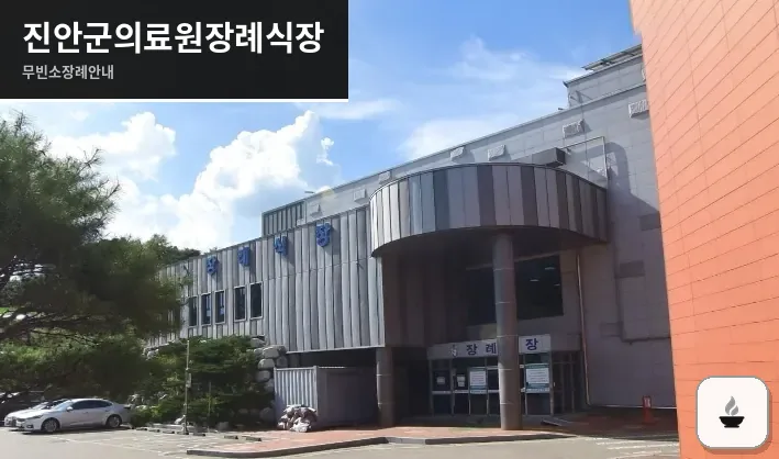 진안군의료원장례식장 사진 1장