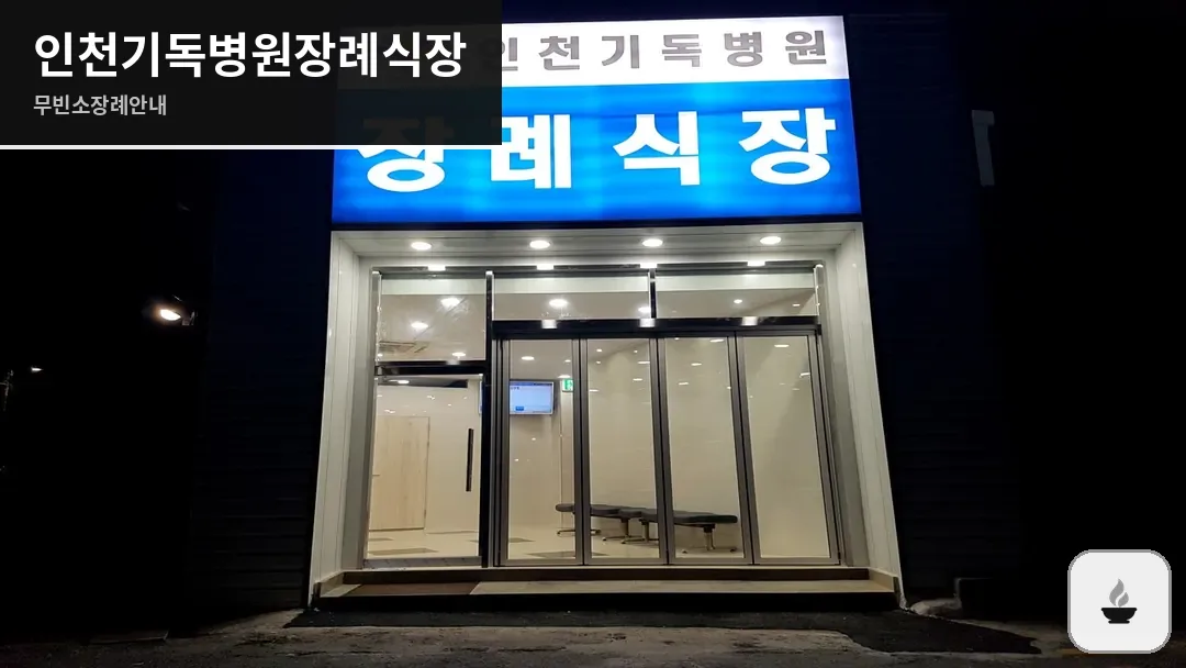 인천기독병원장례식장 사진 1/3
