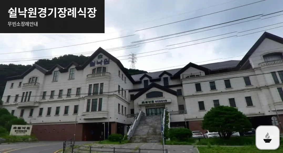 쉴낙원경기장례식장 사진 1/3