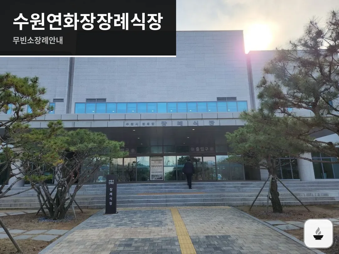 수원연화장장례식장 사진 1/3