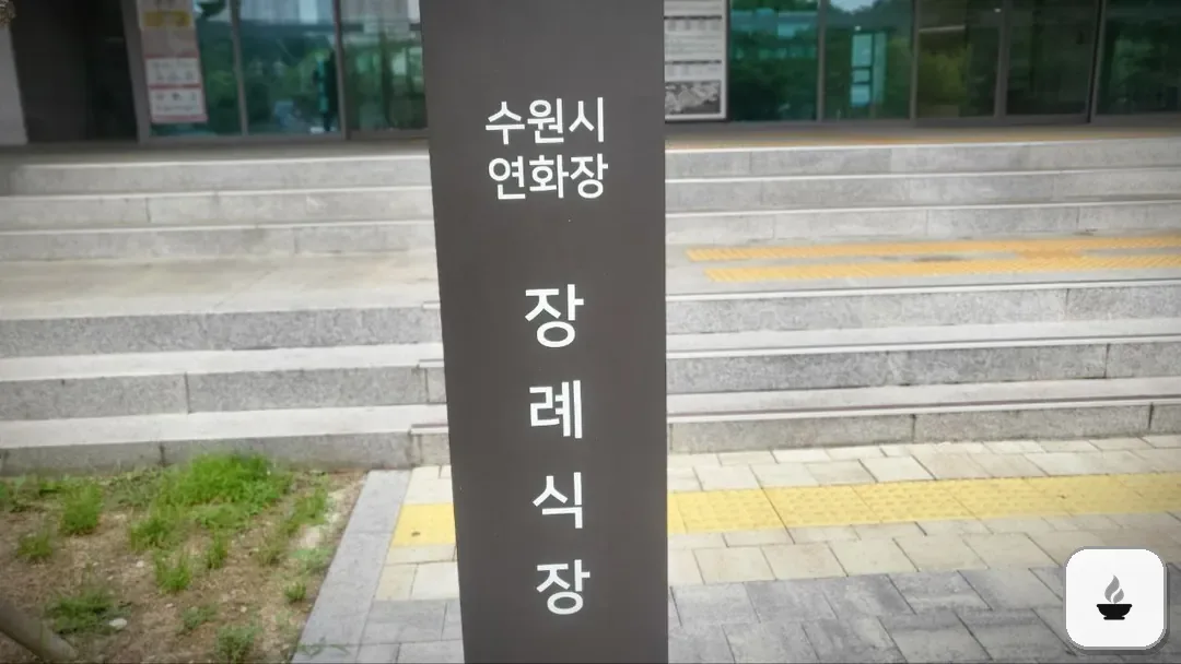 수원연화장장례식장 사진 3/3