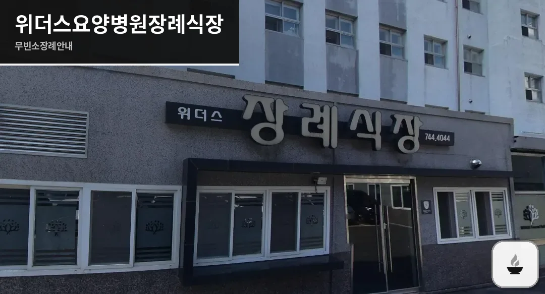 위더스요양병원장례식장 사진 1장