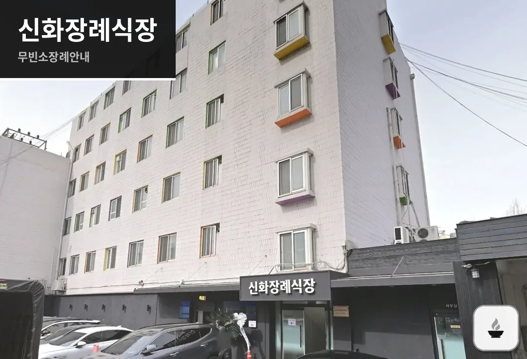 신화장례식장 사진 1/3