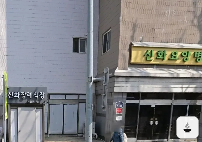 신화장례식장 사진 3/3