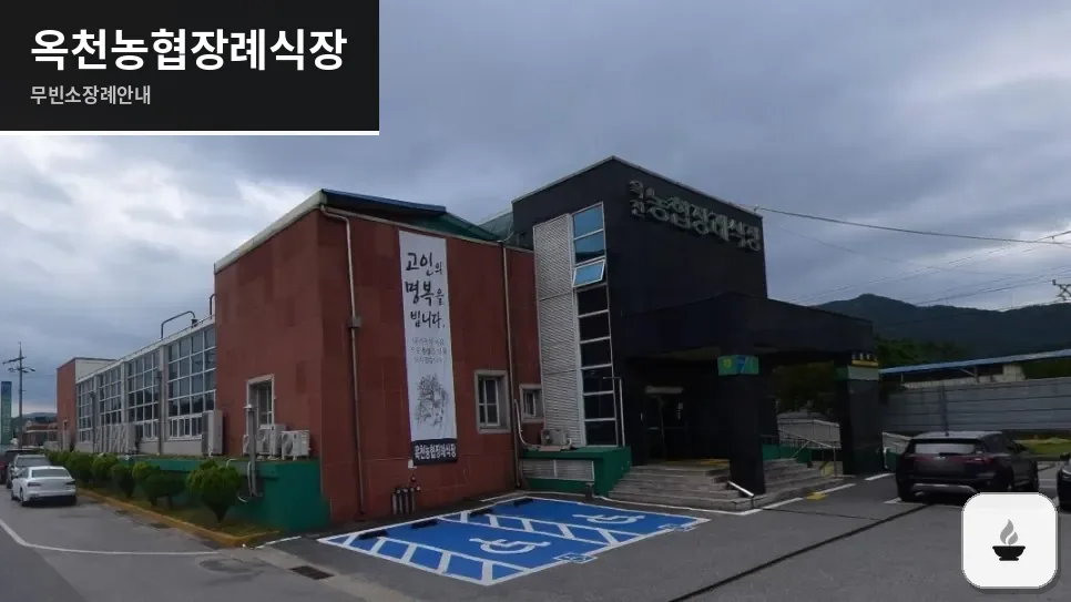 옥천농협장례식장 사진 1장