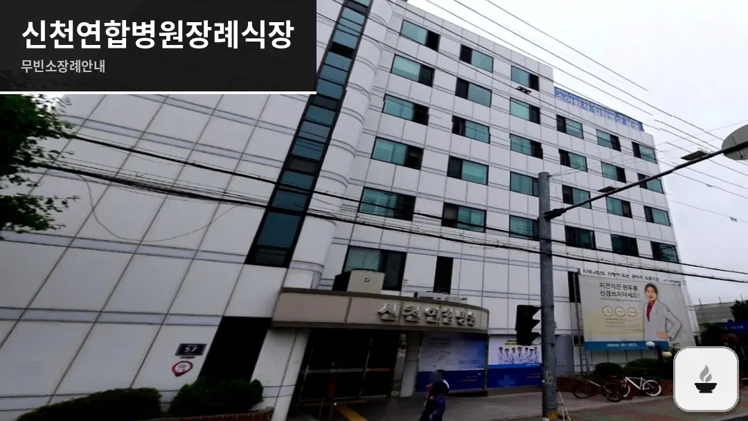 신천연합병원장례식장 사진 1/3