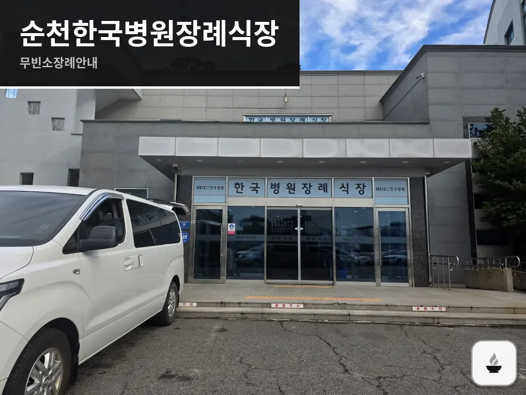 순천한국병원장례식장 사진 1/3
