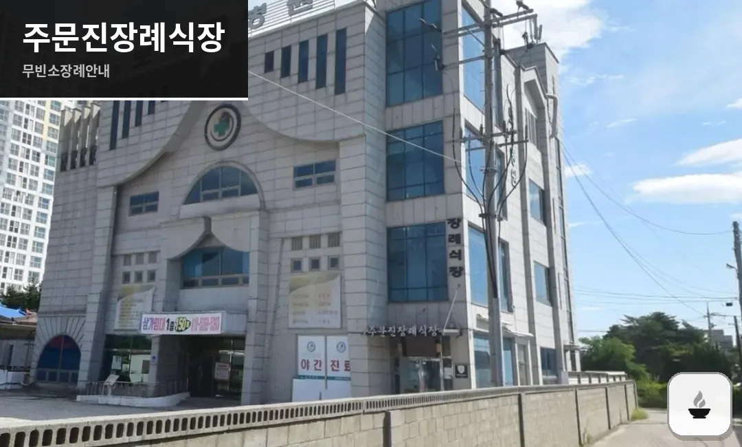 주문진장례식장 사진 1장