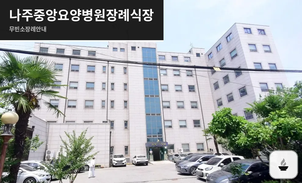 나주중앙요양병원장례식장 사진 1장