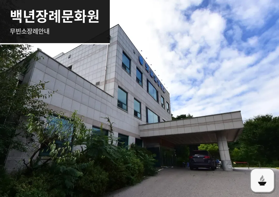 백년장례문화원 사진 1/3
