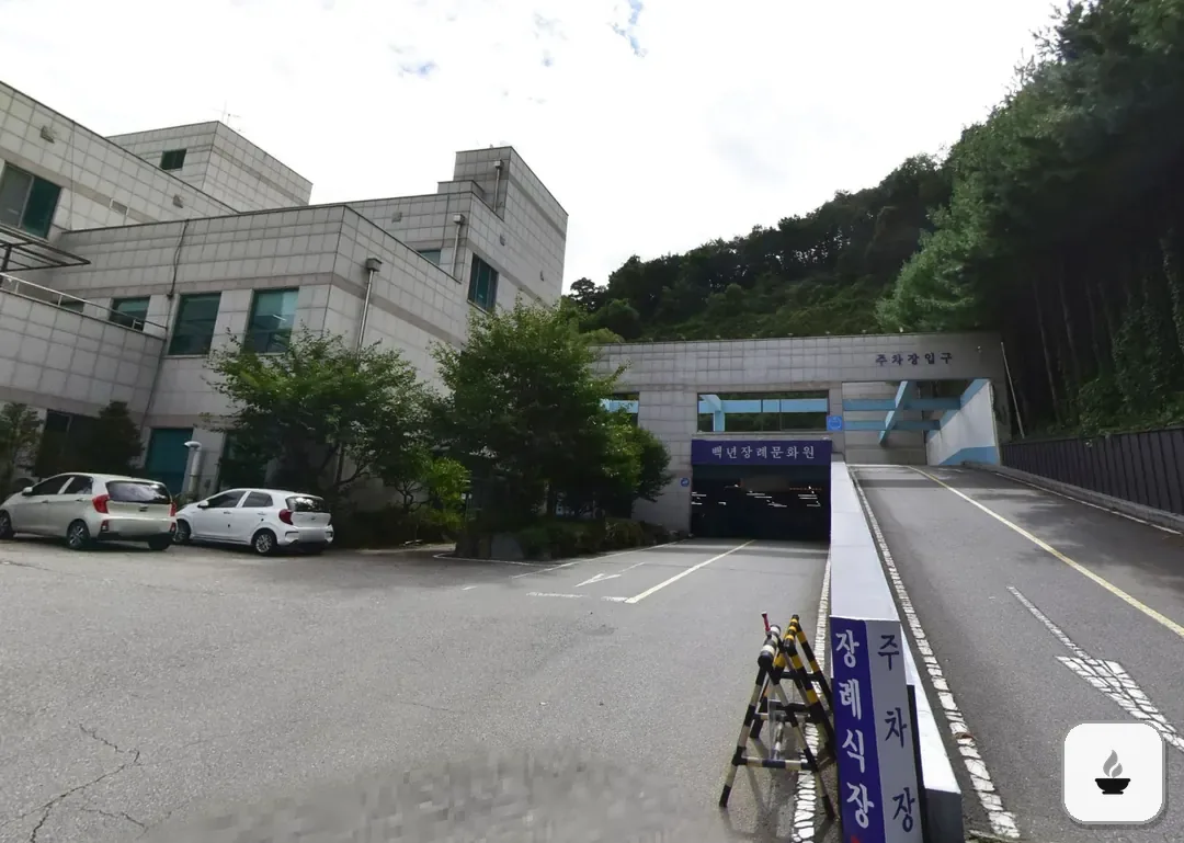 백년장례문화원 사진 2/3