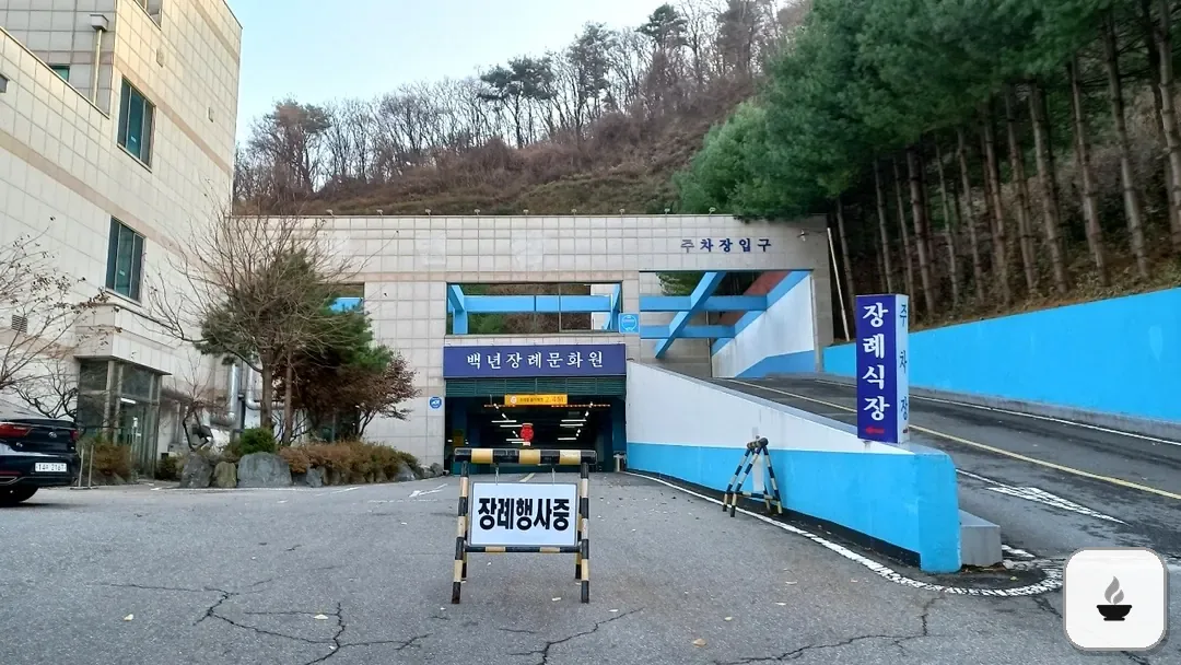 백년장례문화원 사진 3/3