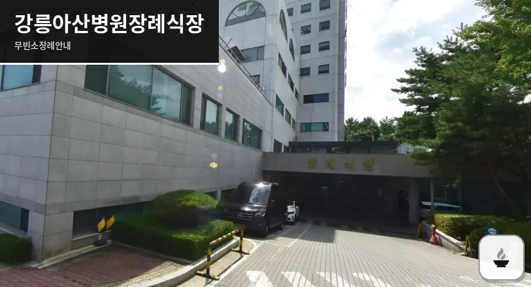 강릉아산병원장례식장 사진 1장