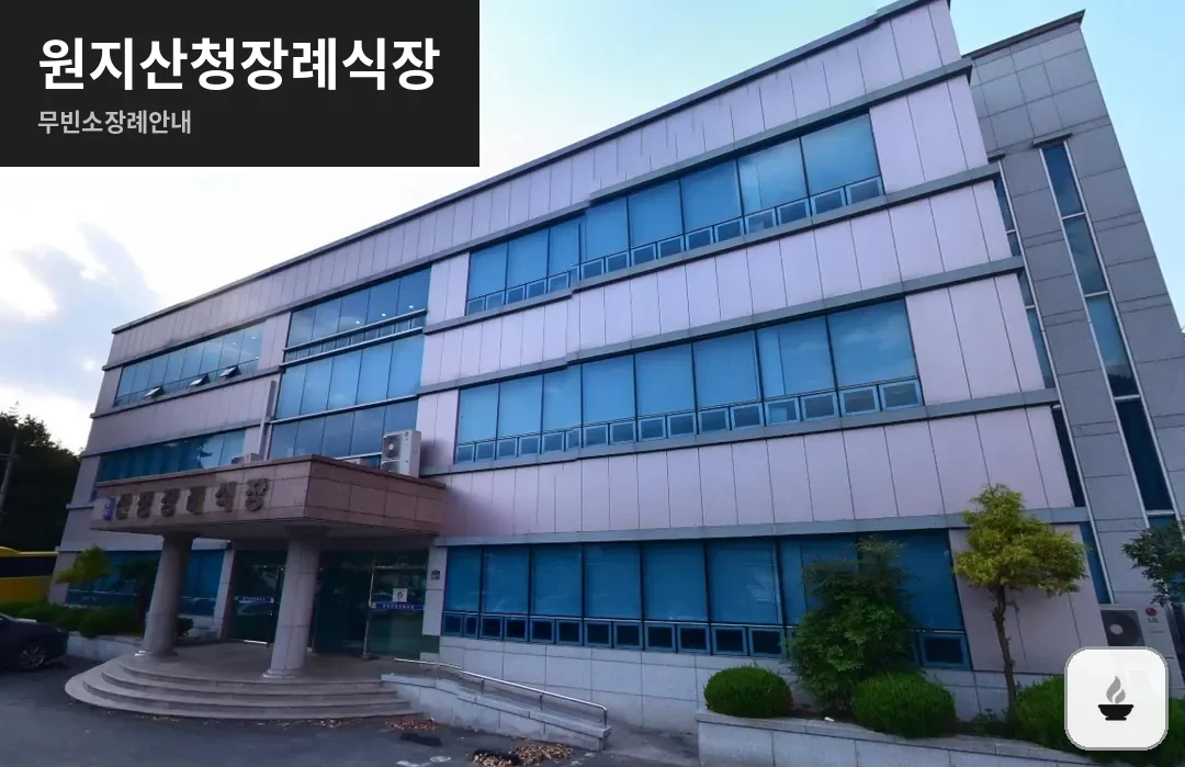 원지산청장례식장 사진 1장