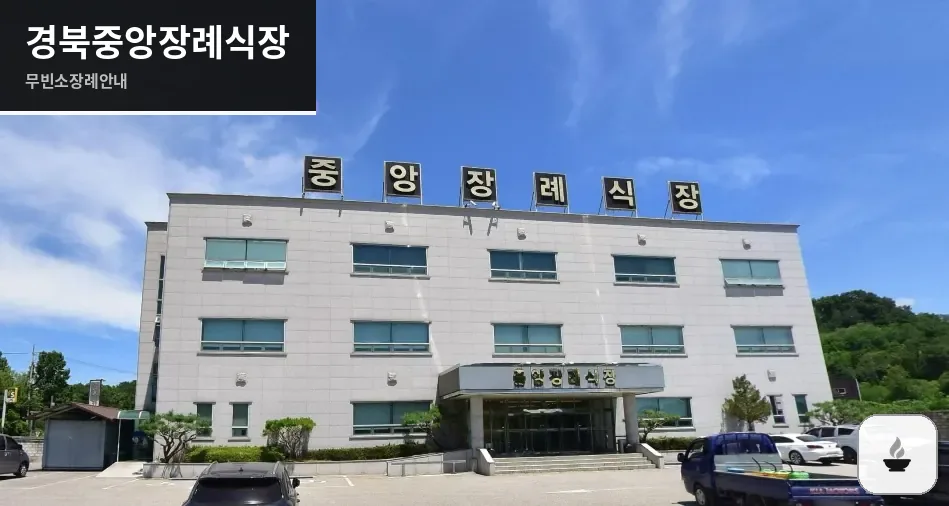 경북중앙장례식장 사진 1장