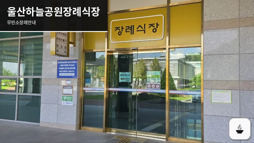 울산하늘공원장례식장 사진 1/3