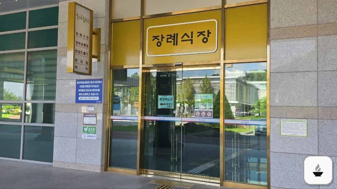 울산하늘공원장례식장 사진 1/3