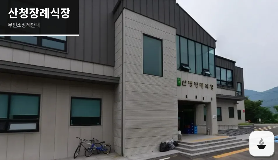 산청장례식장 사진 1장