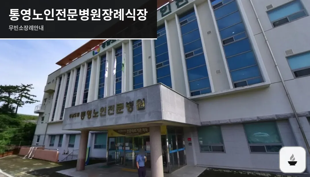 통영노인전문병원장례식장 사진 1장