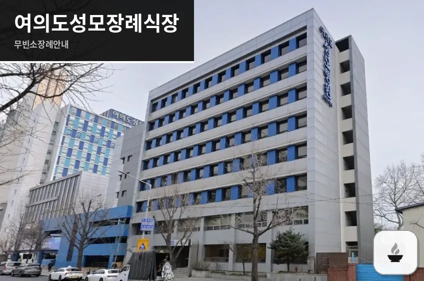 여의도성모장례식장 사진 1/3
