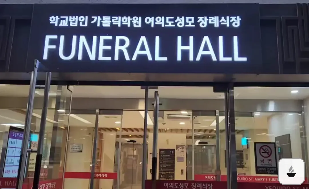 여의도성모장례식장 사진 3/3