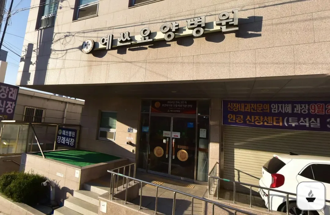 예쓰병원장례식장 사진 2/3