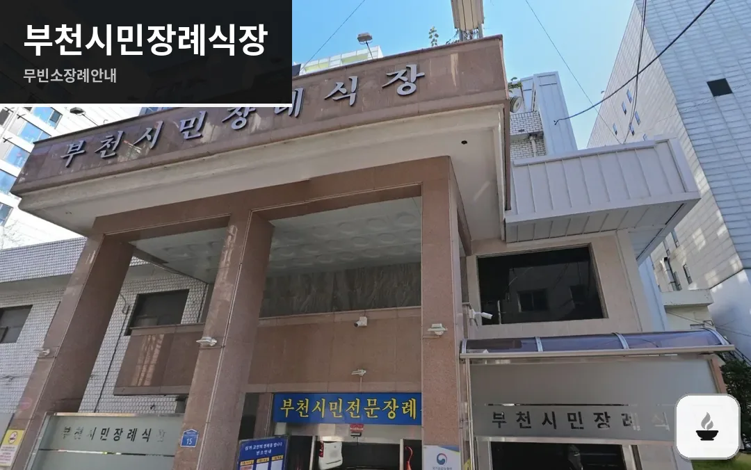 부천시민장례식장 사진 1/3