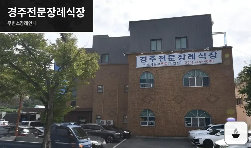 경주전문장례식장 사진 1장