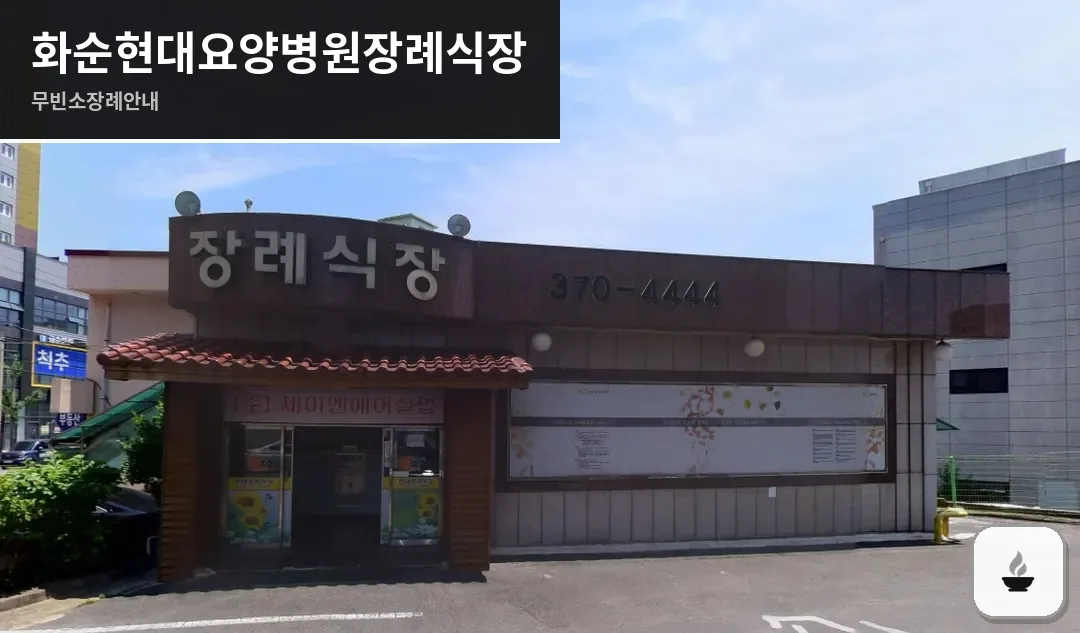 화순현대요양병원장례식장 사진 1장