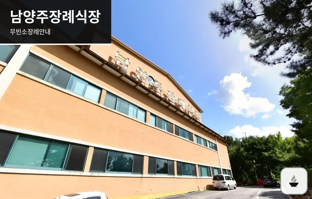 남양주장례식장 사진 1/3