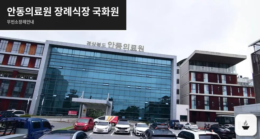 안동의료원 장례식장 국화원 사진 1장