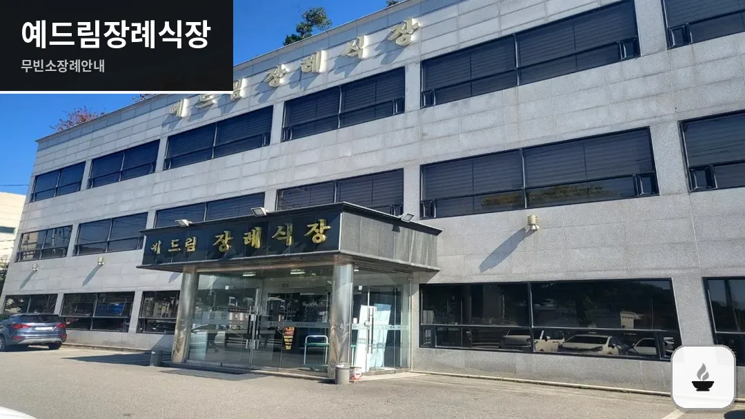 예드림장례식장 사진 1/3