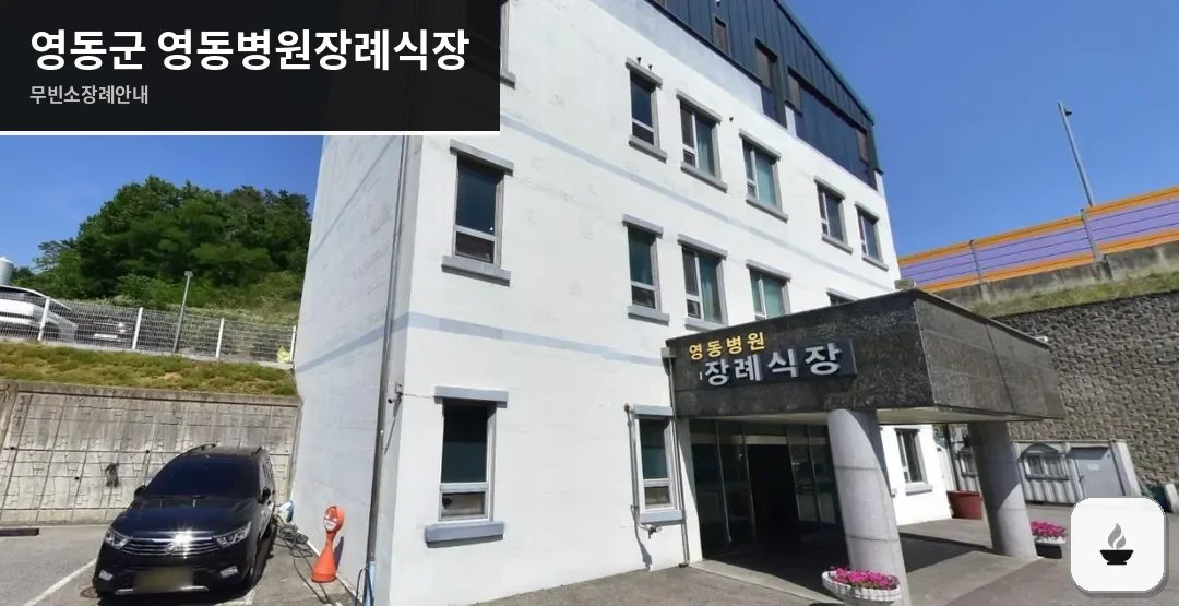 영동군 영동병원장례식장 사진 1장
