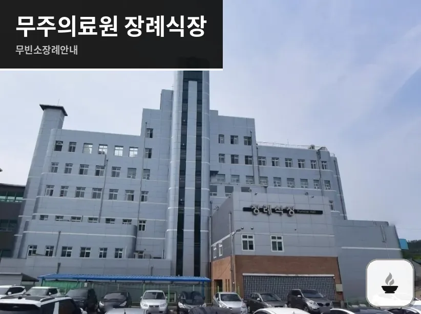 무주의료원 장례식장 사진 1장