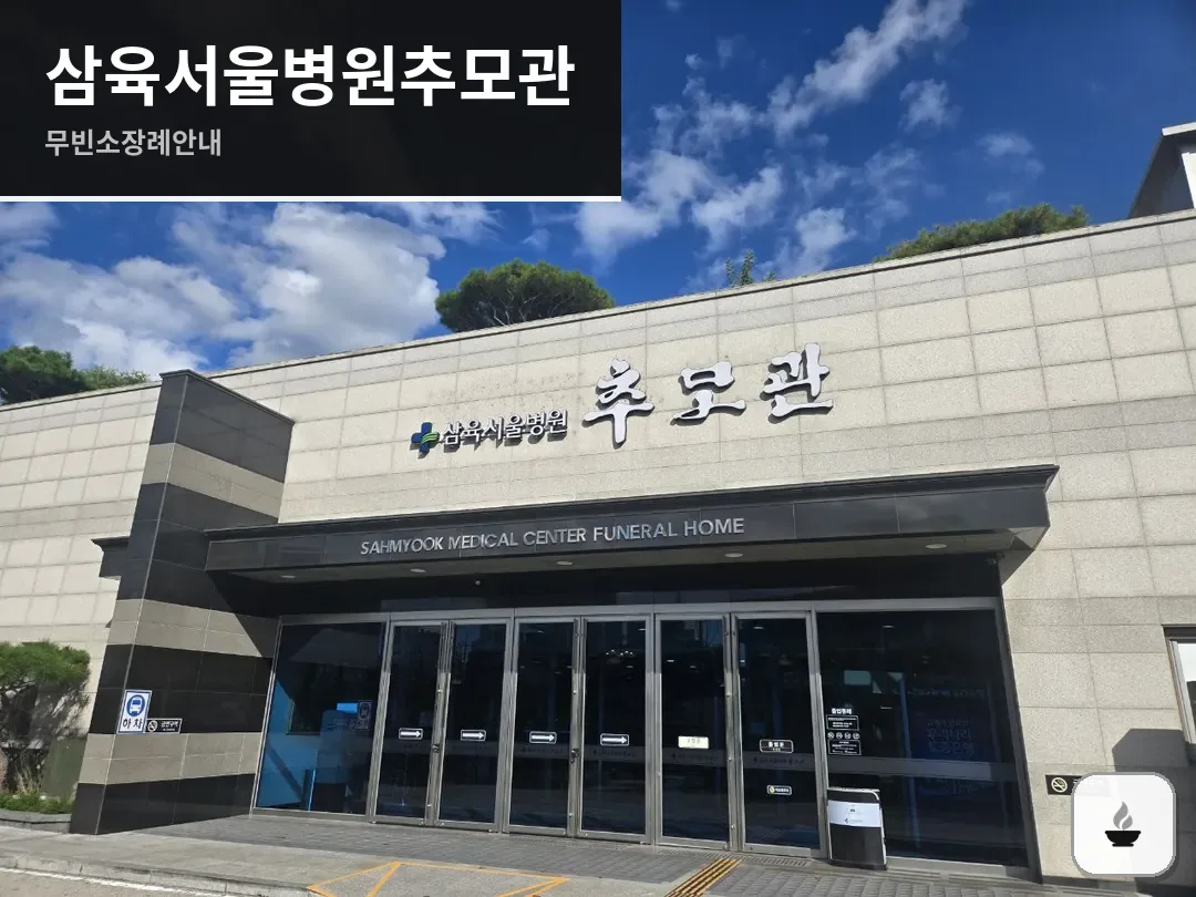 삼육서울병원추모관 사진 1/3