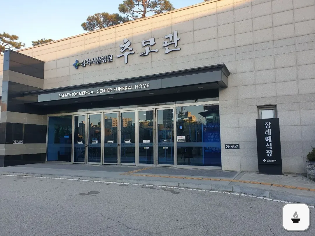 삼육서울병원추모관 사진 2/3