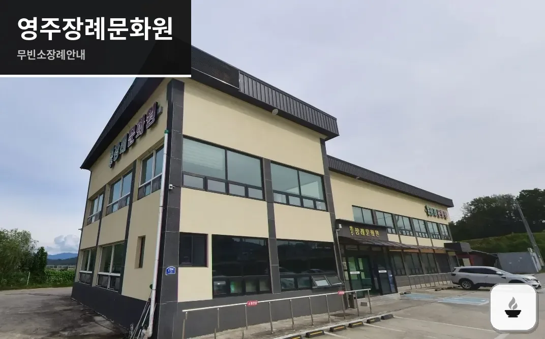 영주장례문화원 사진 1장