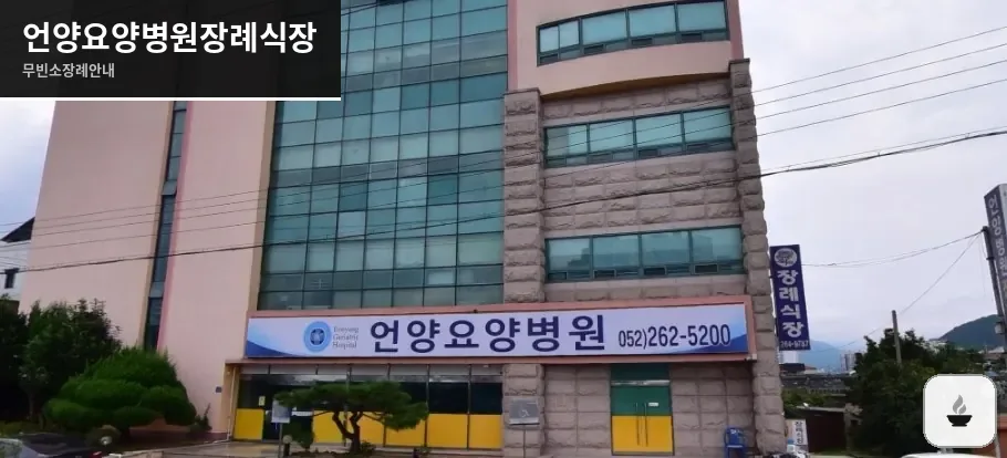 언양요양병원장례식장 사진 1장