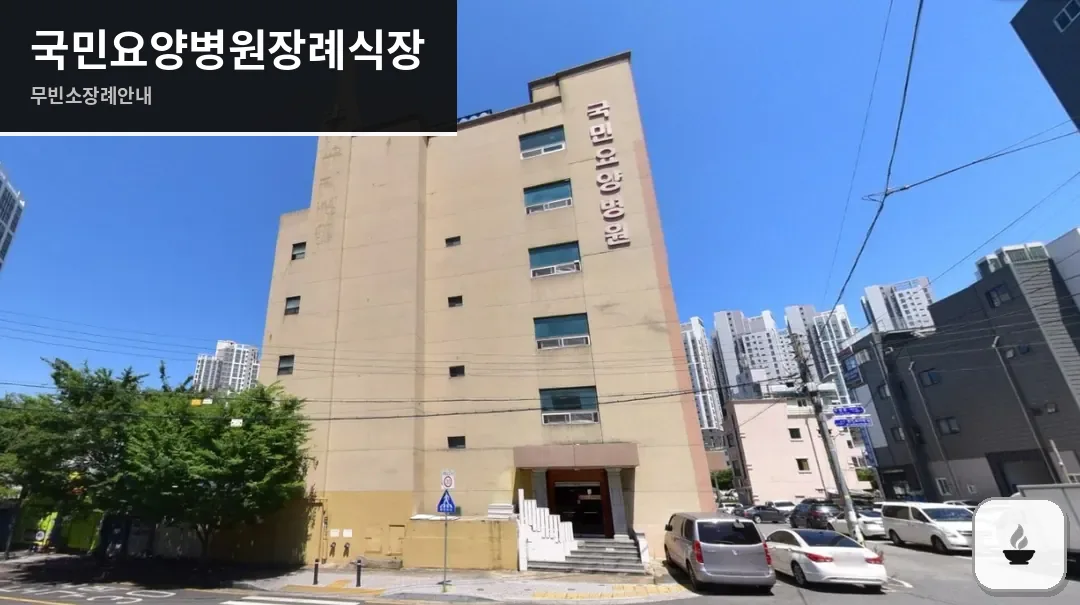 국민요양병원장례식장 사진 1장