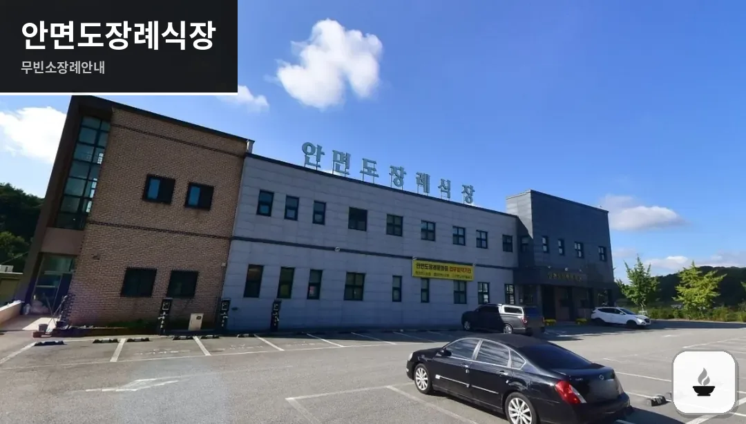 안면도장례식장 사진 1장