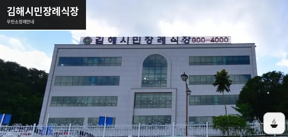 김해시민장례식장 사진 1장