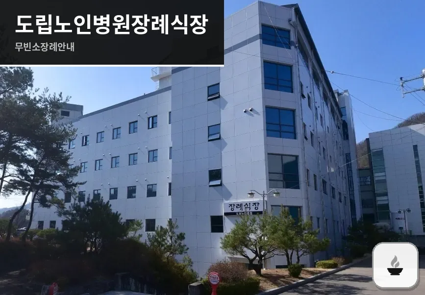 도립노인병원장례식장 사진 1장