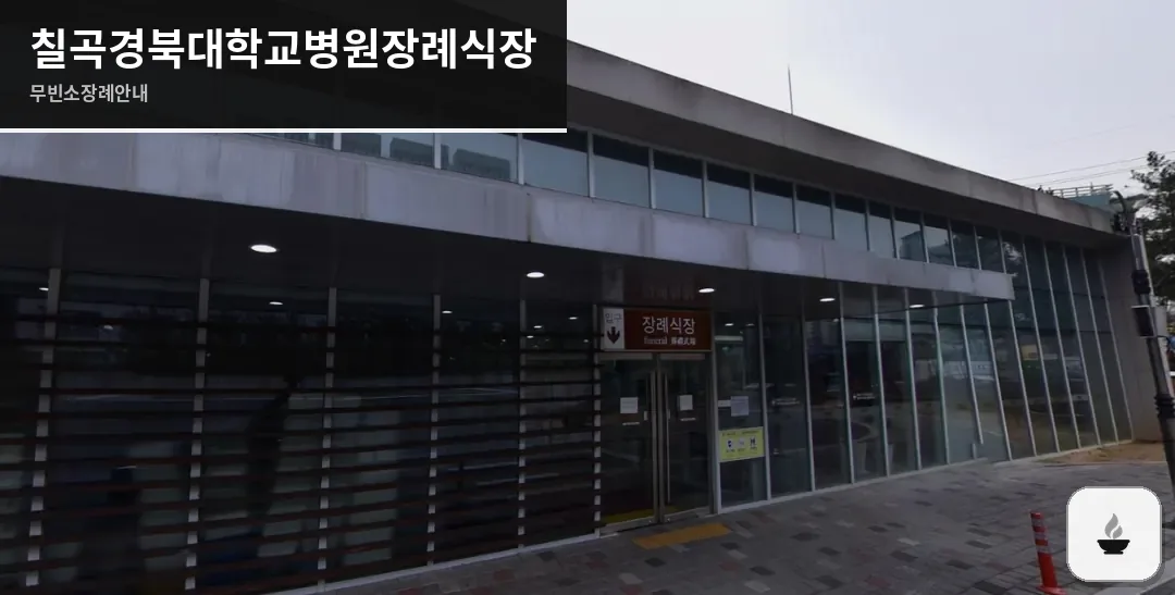 칠곡경북대학교병원장례식장 사진 1장