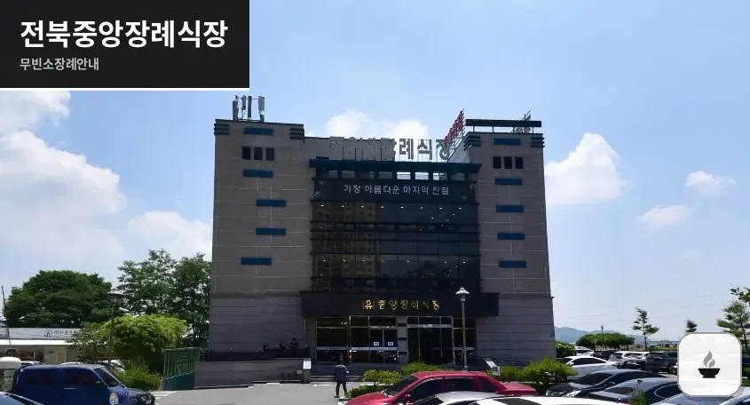 전북중앙장례식장 사진 1장