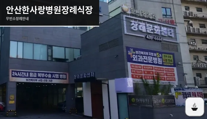 안산한사랑병원장례식장 사진 1/3