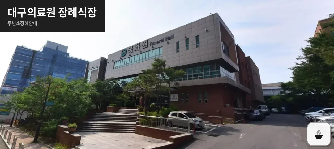 대구의료원 장례식장 사진 1장